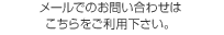 メールでのお問い合わせはこちらをご利用下さい。