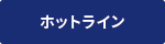 ホットライン
