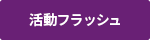 活動フラッシュ